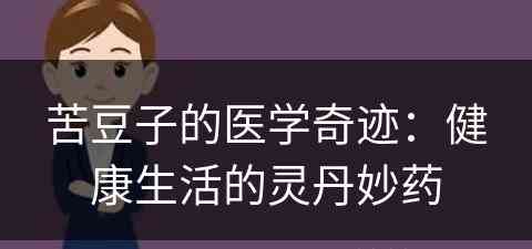 苦豆子的医学奇迹：健康生活的灵丹妙药